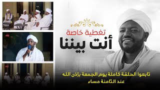 تشويقية الحلقة الخاصة أنت بيننا | شيخ نورين محمد صديق |  Nourin Mohammed Siddeg