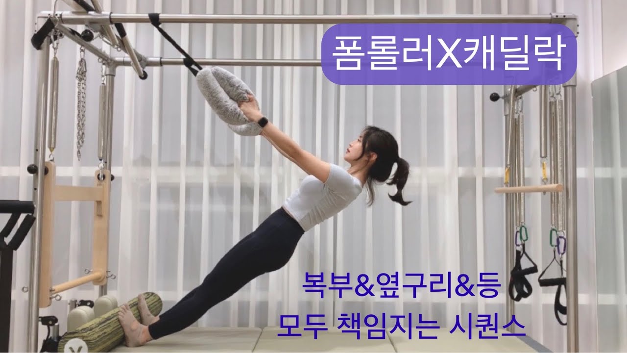 캐딜락X폼롤러 필라테스 : 코어&옆구리&등 시퀀스