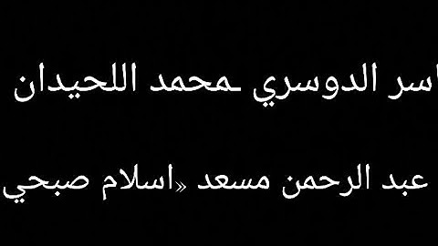 سورة الأعلى  بي اربع اصوات  مزامير داهود#ياسر_الدوسري #محمد_اللحيدان #عبدالرحمن_مسعد #اسلام_صبحي 