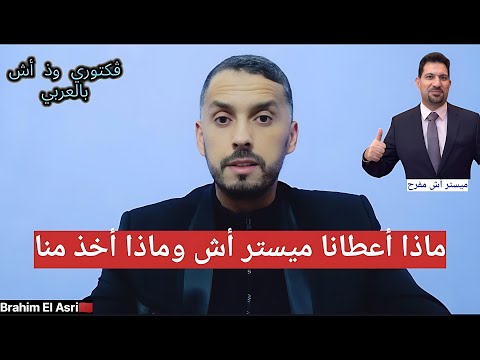 ڤكتوري وذ أش ماذا أعطانا ميستر أش وماذا أخذ منا   
