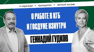видео: Геннадий Гудков: «Никому не рассказывал так откровенно» | Татьяна Лазарева картинка: Геннадий Гудков: «Никому не рассказывал так откровенно» | Татьяна Лазарева