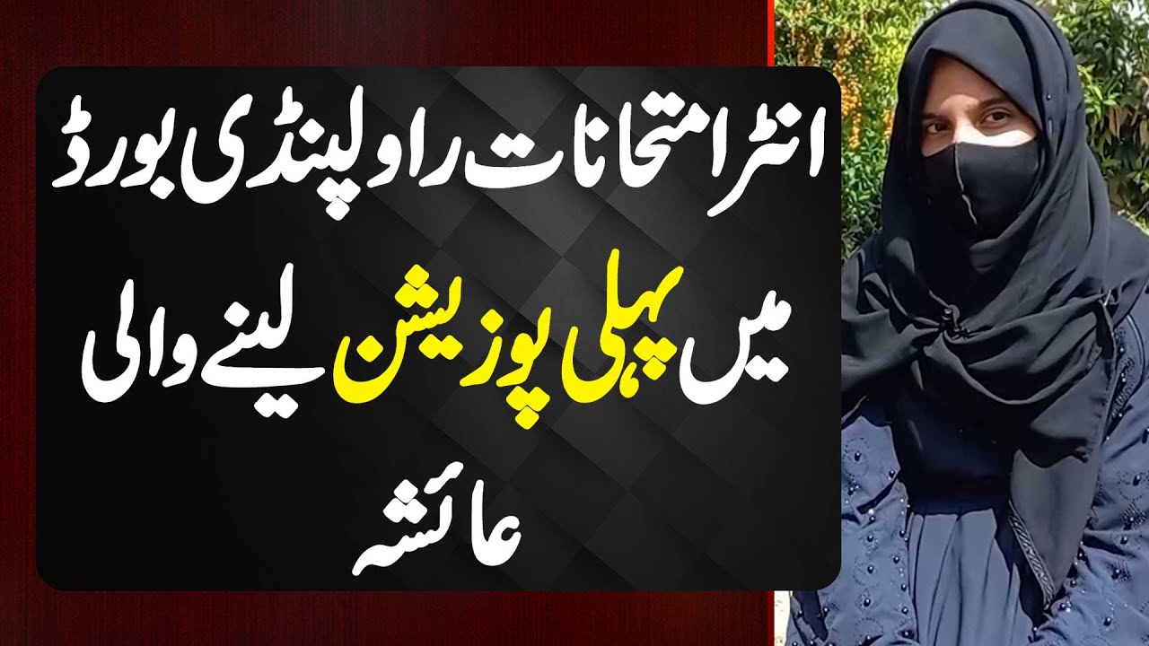 Intermediate Exams Rawalpindi Board Mein 1st Position Lene Wali Ayesha ...