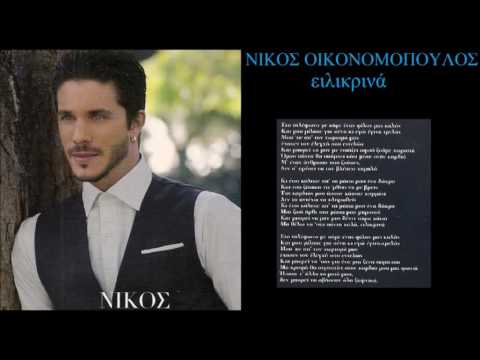 oikonomopoulos eilikrina +
