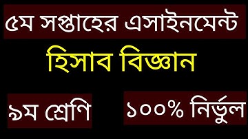 নবম শ্রেণির হিসাব বিজ্ঞান এসাইনমেন্ট  ৫ সপ্তাহ | class 9 accounting assignment 5 week |#accounting9
