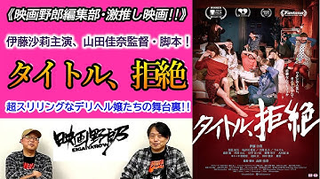 《映画野郎·激推し!》伊藤沙莉主演映画『タイトル、拒絶』を語ります！[ネタバレなし]【映画野郎チャンネル】