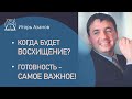 Когда будет восхищение? Готовность - самое важное!| Игорь Азанов