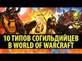 10 Типов Согильдийцев в World of Warcraft