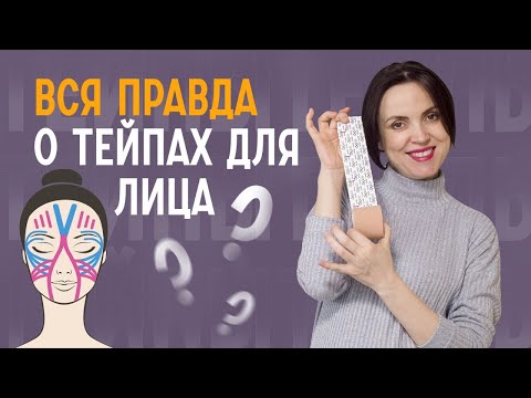 Тейпирование лица — польза или вред?