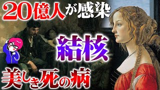 20億人感染！？【結核】天才と美人がなる脅威の病とは？感染症シリーズ＃6