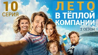 ЛЕТО В ТЁПЛОЙ КОМПАНИИ ᴴᴰ ► 10 серия (2 сезон) / Комедия / Швеция, 2017-2024