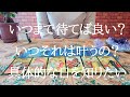 いつまで待てば良い？それはいつ叶う？についてタロットリーディング☆リクエストリーディング♫
