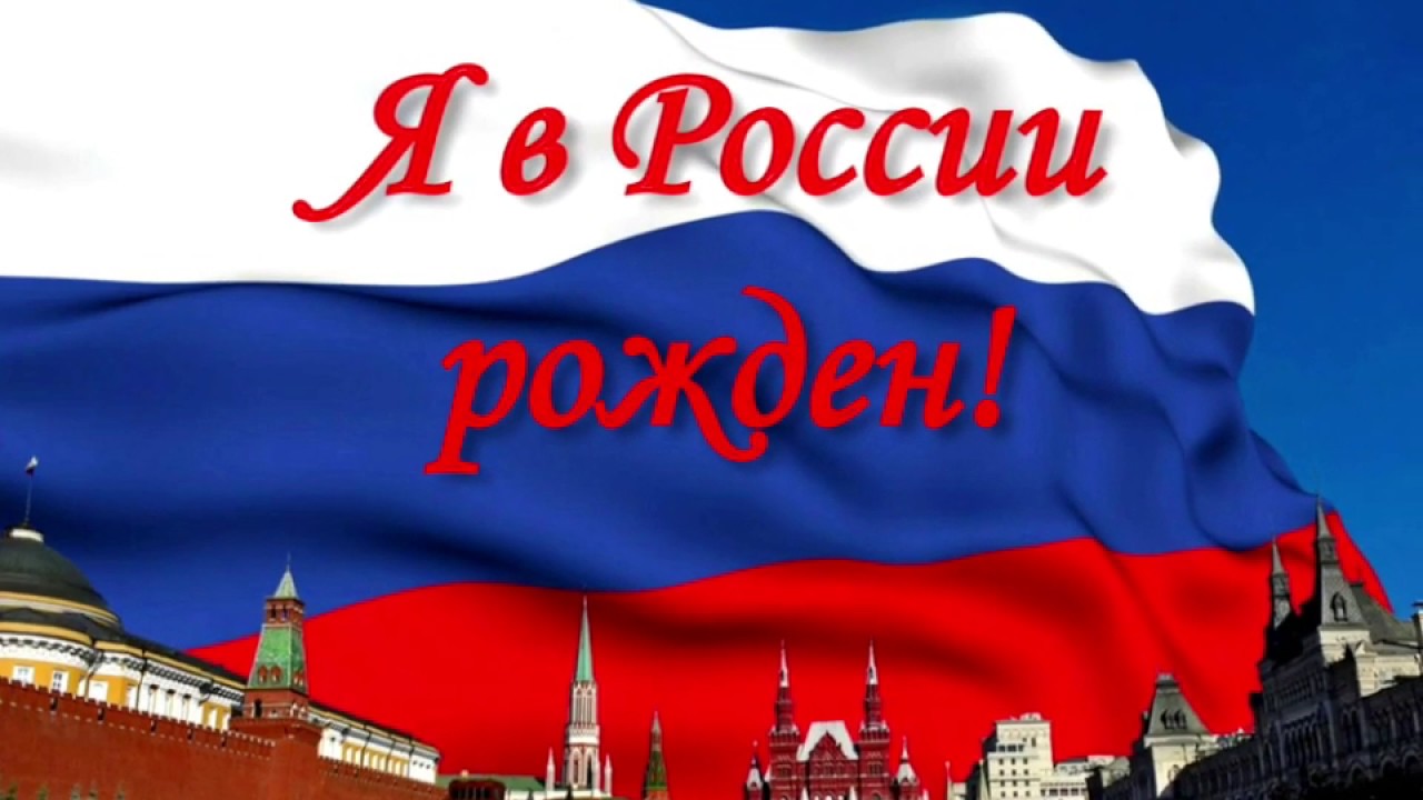 Рожденные россией. Картинки я рождён в России. Я В России рожден. Я родился в России фото. Я родилась в России.