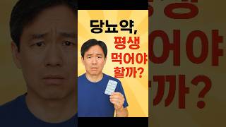 당뇨약 평생 먹어야 할까?#당뇨약#당뇨관리