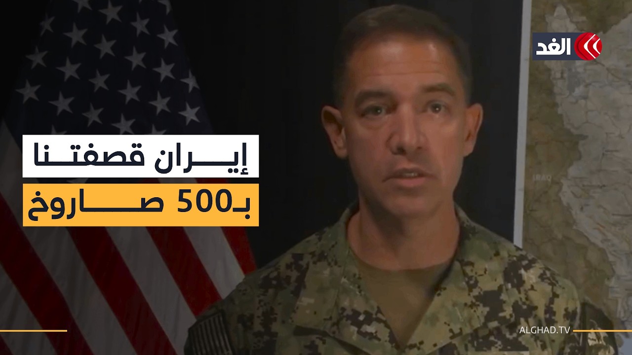 الجيش الأميركي: دمرنا 16 سفينة وغواصة إيرانية وطهران قصفتنا بـ500 صاروخ باليستي و2000 مسيرة