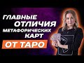 МАК VS Таро! Главные отличия метафорических карт от системы ТАРО