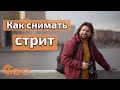 Как снимать стрит