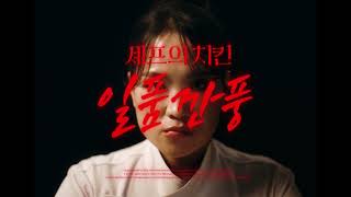 [Teaser] 푸라닭 X 정지선 셰프, 티저 편 (15s)