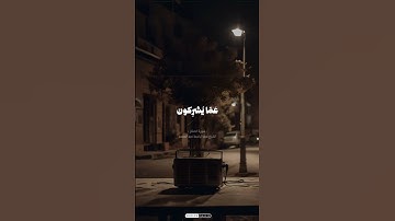 سورة الحشر الشيخ عبدالباسط عبدالصمد