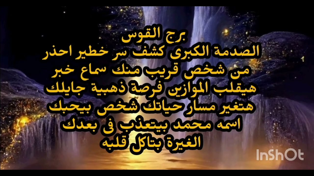 برج القوس الصدمة الكبرى كشف سر خطير احذر من شخص قريب منك سماع خبر هيقلب الموازين فرصة ذهبية 