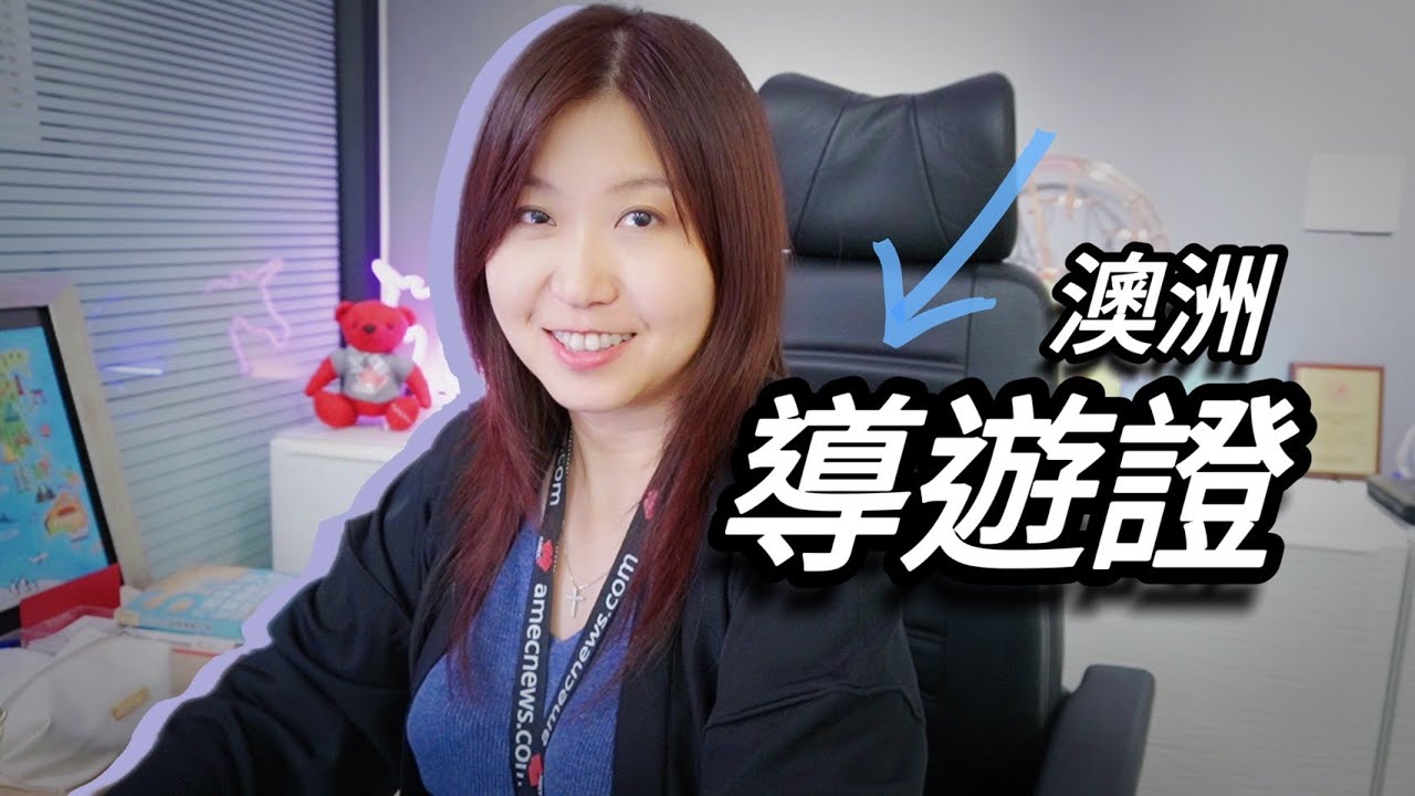 【邊讀書邊賺錢】澳洲導遊證 - 完全解說