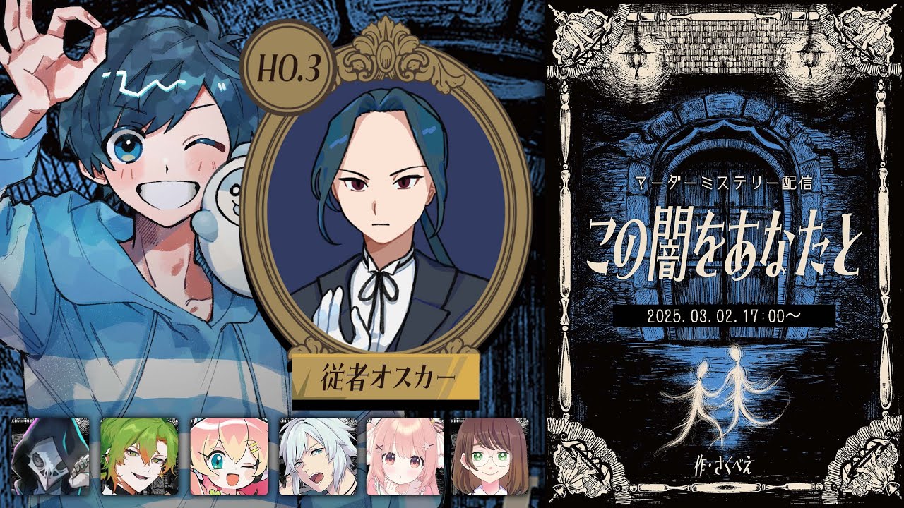 【マーダーミステリー】この闇をあなたと【影。/かげまる：HO3 従者オスカー視点】#きゅきゅべろすの闇
