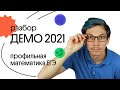 РАЗБОР ДЕМО ЕГЭ 2021 | Математика ПРОФИЛЬ | Вебиум