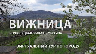 Город Вижница / Виртуальный тур по небольшому прикарпатскому городку. Черновицкая область. Украина