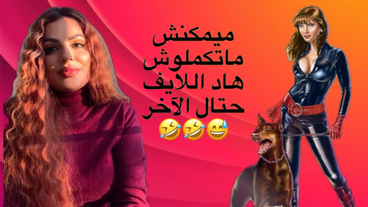 مايا دبايش||  لايف غيعجبكم بزاااف ، و اكيد ما بين دروس الحياة و الضحك