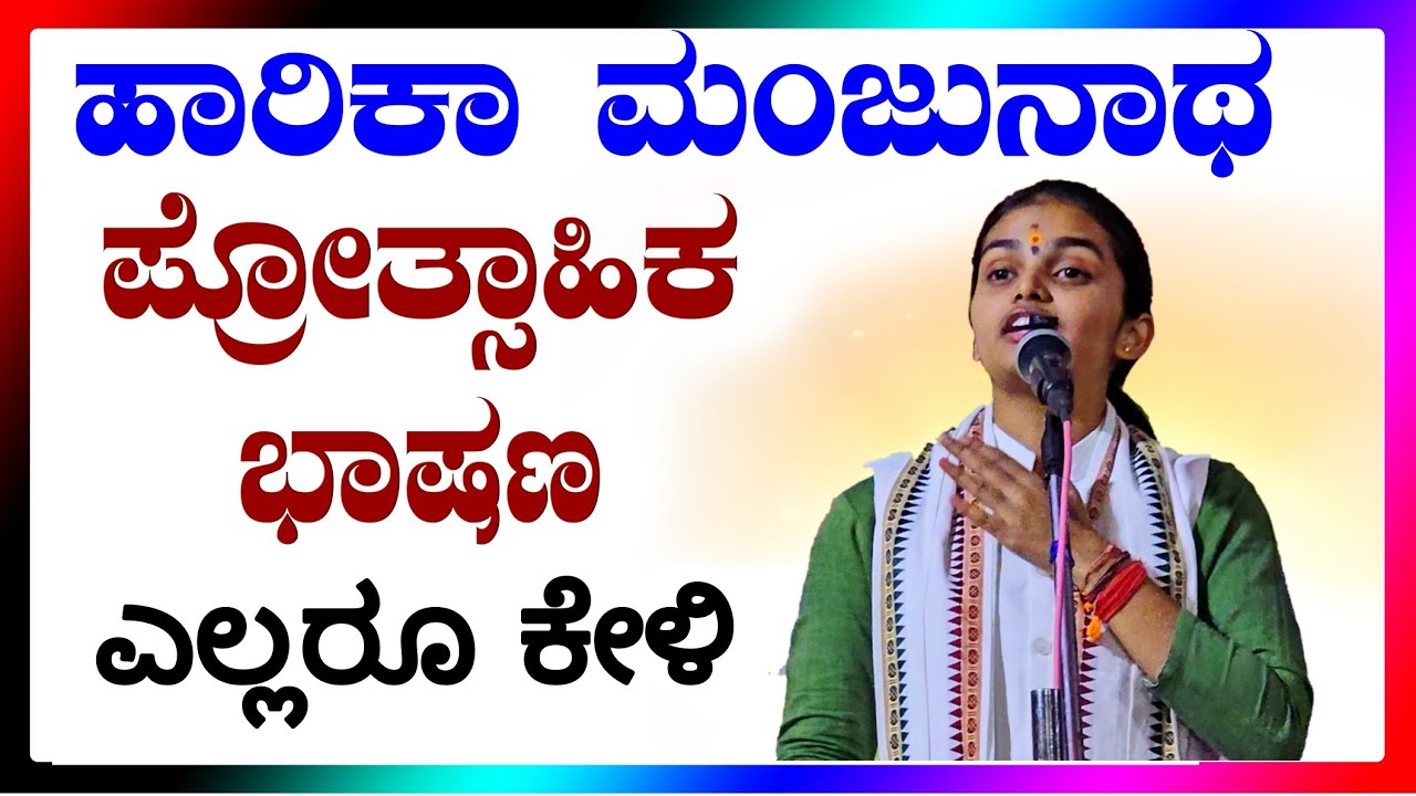 ಹಾರಿಕಾ ಮಂಜುನಾಥ ಅದ್ಭುತ ಭಾಷಣ. ಇವಳು ಭವ್ಯ ಭಾರತದ ಕಂದಮ್ಮ. 
