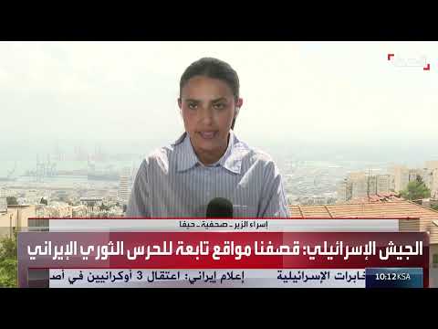 تصعيد إيراني إسرائيلي: تحذيرات من هجمات وشلل في حيفا