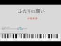 【小松未歩】ふたりの願い【ピアノソロ】