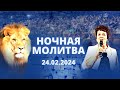 Ночная молитва. 24 февраля 2024 года. Прямая трансляция.