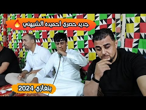 جديد وحصري احميده الشيهني الرباع محمد بوستة العازف احميده بالعيون جديد بنغازي