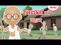 Swachhta ka mahatvv ft mahatma gandhi  swachh bharat mission  lotpot comics