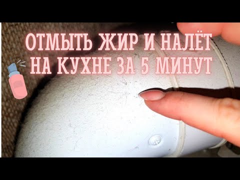 КАК ОТМЫТЬ КУХНЮ ОТ ЛИПКОГО НАЛЁТА И ЖИРА ЗА 5 МИНУТ | САМЫЙ ПРОСТОЙ И ДЕШЁВЫЙ СПОСОБ ❌ БЕЗ ХИМИИ