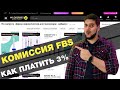 Снижаю до 3% агентскую комиссию Wildberries по FBS (Маркетплейс) / Как составить график поставок