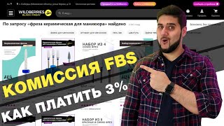 Снижаю до 3% агентскую комиссию Wildberries по FBS (Маркетплейс) / Как составить график поставок