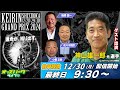 静岡競輪【KEIRINグランプリ2024|3日目KEIRINグランプリ】神山雄一郎元選手/後閑信一/小橋正義/佐々木昭彦/瀬戸なみ 2024/12/30(月) オッズパークライブ