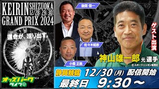 オッズパーク presents ガールズグランプリ2024（GP） 特設