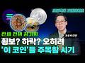 횡보하는 코인 시장 지금 주목할 수 있는 코인은 | 표상록의 코인라디오 | 표상록 대표