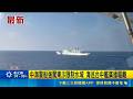 中海警船強闖東沙限制水域 海巡台中艦廣播驅離 今年第6度入侵 海巡嗆: 和平是一個騙局｜台灣要聞20260524｜三立iNEWS