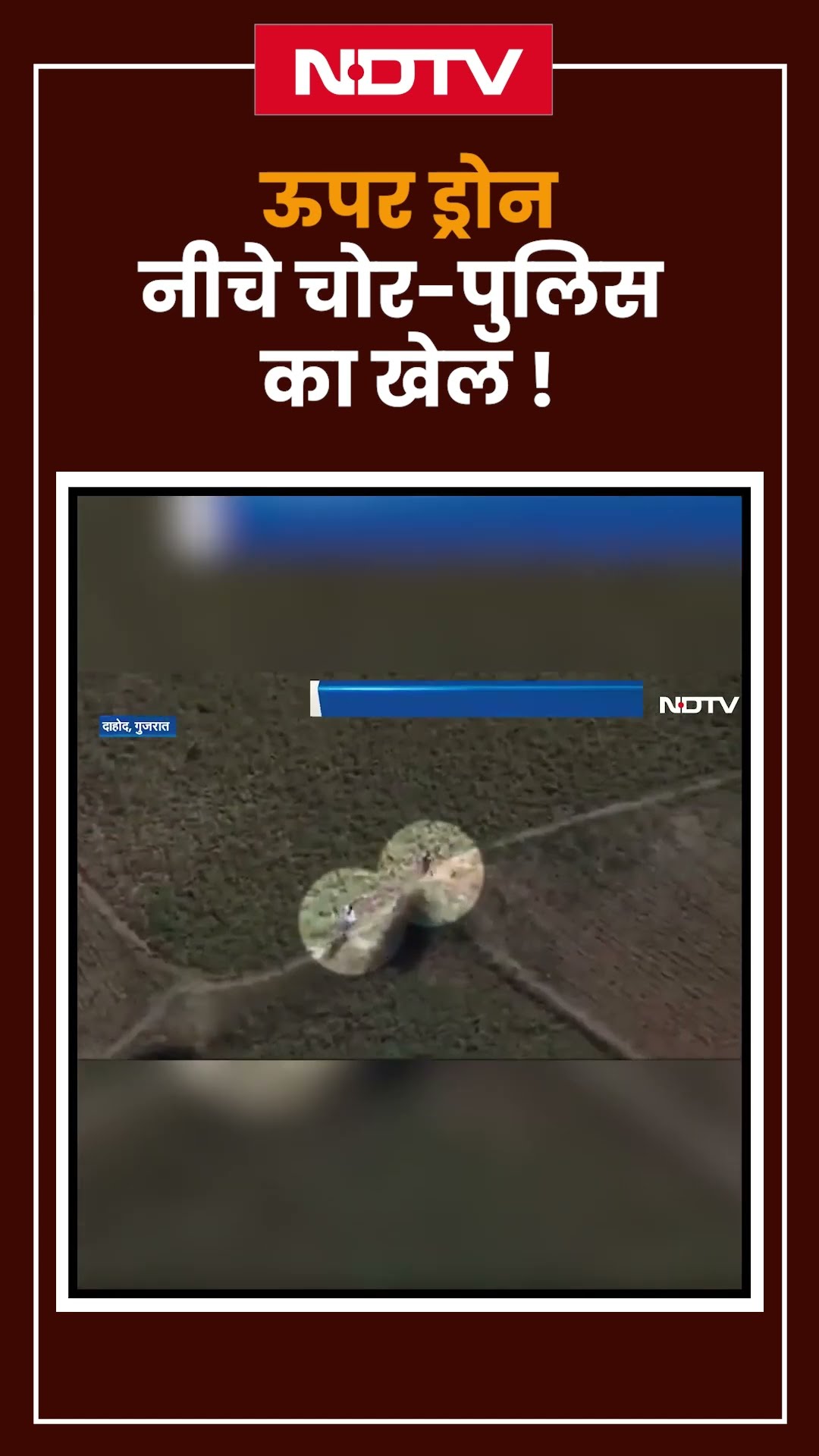 Gujarat: पुलिस को एक किलोमीटर दौड़ने के बाद पकड़ा गय चोर, देखें ड्रोन का वीडियो | Shorts