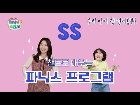 [유아 <strong>영어챈트</strong>] ss는 어떤 소리가 날까요? | 파닉스 팩토리
