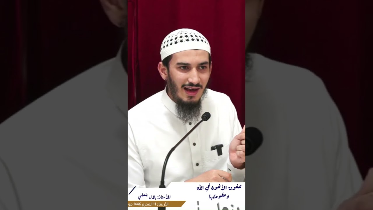 اتقوا النار ولو بشق تمرة ، الأستاذ بلال بنعلي حفظه الله