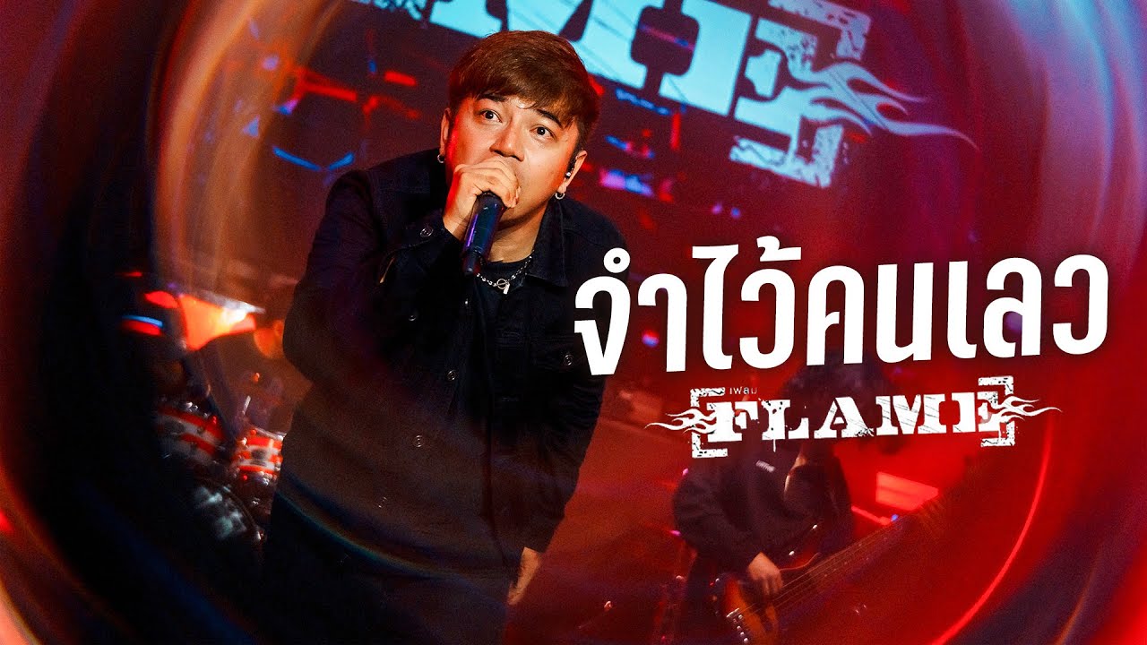 จำไว้คนเลว - FLAME I Live at MARS Udonthani