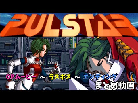 パルスター OPムービーからラスボス エンディングまでのまとめ動画