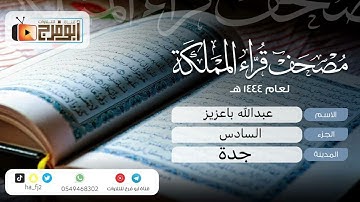 الجزء السادس من مصحف قرّاء المملكة فرع مدينة جدة  للقارئ:عبدالله باعزيز