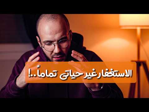 الاستغفار يغير حياتك للأبد