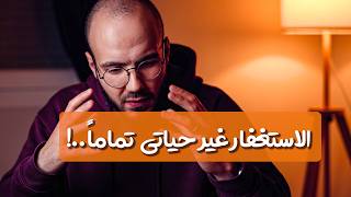 الاستغفار يغير حياتك للأبد