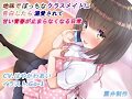【地味告】日曜日の囁き【黒崎愛】9月3日ver